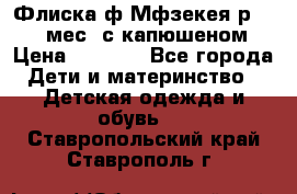 Флиска ф.Мфзекея р.24-36 мес. с капюшеном › Цена ­ 1 200 - Все города Дети и материнство » Детская одежда и обувь   . Ставропольский край,Ставрополь г.